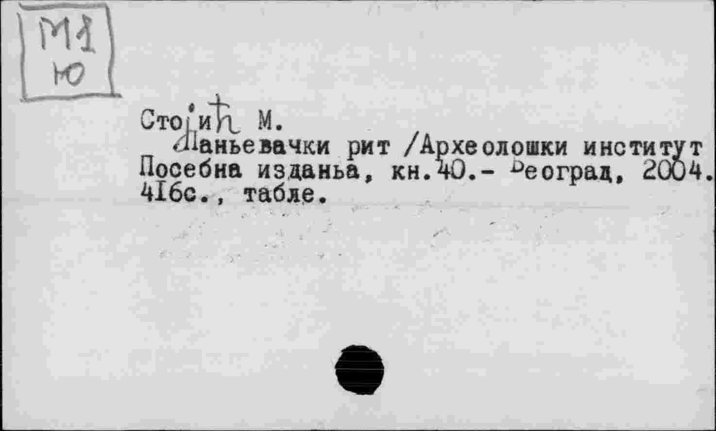 ﻿UrTOj ИИ, м.
гПаньевачки рит /Археолошки институт Посебна изданьа, кн.40.- ^еоград, 2004 416с., табле.